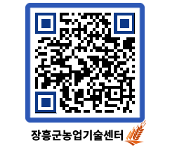 농업기술센터 QRCODE - 월별교육일정 페이지 바로가기 (http://www.jangheung.go.kr/jares/0tjljn@)