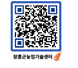 농업기술센터 QRCODE - 월별교육일정 페이지 바로가기 (http://www.jangheung.go.kr/jares/0tumxd@)