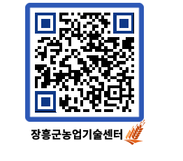 농업기술센터 QRCODE - 월별교육일정 페이지 바로가기 (http://www.jangheung.go.kr/jares/0w44ed@)