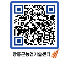 농업기술센터 QRCODE - 월별교육일정 페이지 바로가기 (http://www.jangheung.go.kr/jares/0xbpbz@)