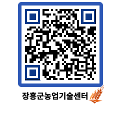 농업기술센터 QRCODE - 월별교육일정 페이지 바로가기 (http://www.jangheung.go.kr/jares/10zs0w@)