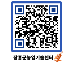 농업기술센터 QRCODE - 월별교육일정 페이지 바로가기 (http://www.jangheung.go.kr/jares/15nt5n@)