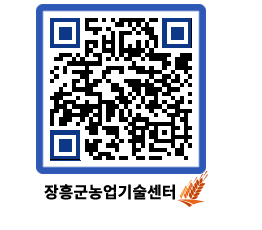 농업기술센터 QRCODE - 월별교육일정 페이지 바로가기 (http://www.jangheung.go.kr/jares/1c2ln2@)