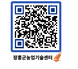 농업기술센터 QRCODE - 월별교육일정 페이지 바로가기 (http://www.jangheung.go.kr/jares/1lhe4i@)