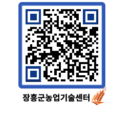 농업기술센터 QRCODE - 월별교육일정 페이지 바로가기 (http://www.jangheung.go.kr/jares/1s4wcv@)