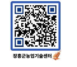 농업기술센터 QRCODE - 월별교육일정 페이지 바로가기 (http://www.jangheung.go.kr/jares/1tzx2x@)