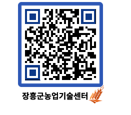 농업기술센터 QRCODE - 월별교육일정 페이지 바로가기 (http://www.jangheung.go.kr/jares/1z5wcz@)