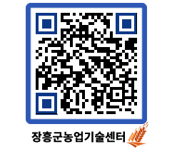 농업기술센터 QRCODE - 월별교육일정 페이지 바로가기 (http://www.jangheung.go.kr/jares/2a5vys@)