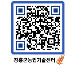 농업기술센터 QRCODE - 월별교육일정 페이지 바로가기 (http://www.jangheung.go.kr/jares/2txuv4@)