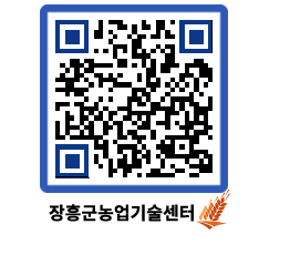 농업기술센터 QRCODE - 월별교육일정 페이지 바로가기 (http://www.jangheung.go.kr/jares/43vwzg@)