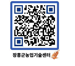 농업기술센터 QRCODE - 월별교육일정 페이지 바로가기 (http://www.jangheung.go.kr/jares/4vj5vc@)