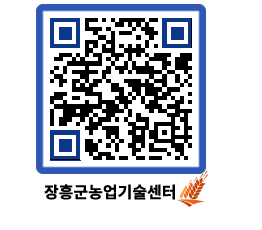 농업기술센터 QRCODE - 월별교육일정 페이지 바로가기 (http://www.jangheung.go.kr/jares/55lueo@)