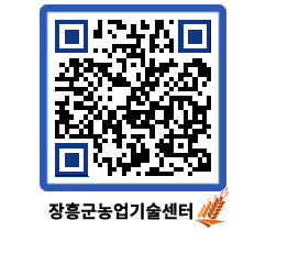 농업기술센터 QRCODE - 월별교육일정 페이지 바로가기 (http://www.jangheung.go.kr/jares/5hwsd4@)