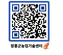 농업기술센터 QRCODE - 월별교육일정 페이지 바로가기 (http://www.jangheung.go.kr/jares/5w52u0@)