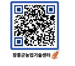 농업기술센터 QRCODE - 월별교육일정 페이지 바로가기 (http://www.jangheung.go.kr/jares/a2t1z5@)