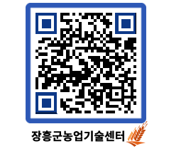 농업기술센터 QRCODE - 월별교육일정 페이지 바로가기 (http://www.jangheung.go.kr/jares/a2xkcf@)