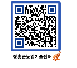 농업기술센터 QRCODE - 월별교육일정 페이지 바로가기 (http://www.jangheung.go.kr/jares/bn1kcu@)