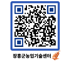 농업기술센터 QRCODE - 월별교육일정 페이지 바로가기 (http://www.jangheung.go.kr/jares/bne0vj@)