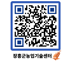 농업기술센터 QRCODE - 월별교육일정 페이지 바로가기 (http://www.jangheung.go.kr/jares/c335mi@)