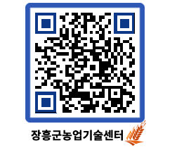 농업기술센터 QRCODE - 월별교육일정 페이지 바로가기 (http://www.jangheung.go.kr/jares/c5mkcv@)