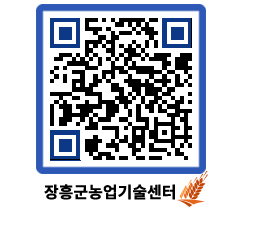 농업기술센터 QRCODE - 월별교육일정 페이지 바로가기 (http://www.jangheung.go.kr/jares/cdfqtc@)