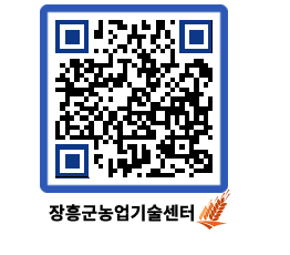 농업기술센터 QRCODE - 월별교육일정 페이지 바로가기 (http://www.jangheung.go.kr/jares/cf03q0@)