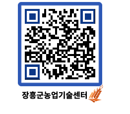 농업기술센터 QRCODE - 월별교육일정 페이지 바로가기 (http://www.jangheung.go.kr/jares/cwls2x@)