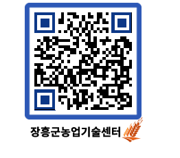 농업기술센터 QRCODE - 월별교육일정 페이지 바로가기 (http://www.jangheung.go.kr/jares/cxig4c@)