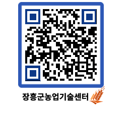 농업기술센터 QRCODE - 월별교육일정 페이지 바로가기 (http://www.jangheung.go.kr/jares/dj3h5d@)