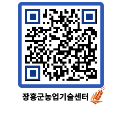 농업기술센터 QRCODE - 월별교육일정 페이지 바로가기 (http://www.jangheung.go.kr/jares/dkrrq1@)