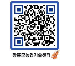 농업기술센터 QRCODE - 월별교육일정 페이지 바로가기 (http://www.jangheung.go.kr/jares/fcxh0e@)