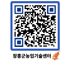 농업기술센터 QRCODE - 월별교육일정 페이지 바로가기 (http://www.jangheung.go.kr/jares/fe4wha@)