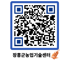 농업기술센터 QRCODE - 월별교육일정 페이지 바로가기 (http://www.jangheung.go.kr/jares/fu4wub@)