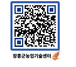 농업기술센터 QRCODE - 월별교육일정 페이지 바로가기 (http://www.jangheung.go.kr/jares/fxkwry@)