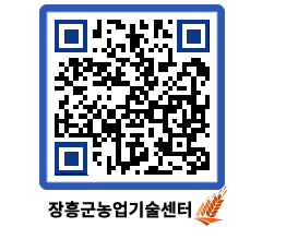 농업기술센터 QRCODE - 월별교육일정 페이지 바로가기 (http://www.jangheung.go.kr/jares/fz2yqg@)