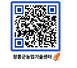 농업기술센터 QRCODE - 월별교육일정 페이지 바로가기 (http://www.jangheung.go.kr/jares/gwi1fn@)