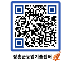 농업기술센터 QRCODE - 월별교육일정 페이지 바로가기 (http://www.jangheung.go.kr/jares/hfx04d@)