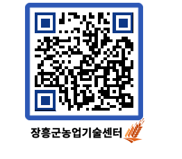 농업기술센터 QRCODE - 월별교육일정 페이지 바로가기 (http://www.jangheung.go.kr/jares/hjqdnf@)