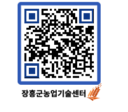 농업기술센터 QRCODE - 월별교육일정 페이지 바로가기 (http://www.jangheung.go.kr/jares/jcmrt4@)