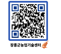 농업기술센터 QRCODE - 월별교육일정 페이지 바로가기 (http://www.jangheung.go.kr/jares/jxwcxa@)