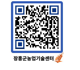 농업기술센터 QRCODE - 월별교육일정 페이지 바로가기 (http://www.jangheung.go.kr/jares/kfaacx@)