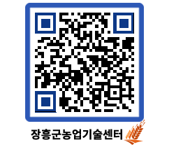 농업기술센터 QRCODE - 월별교육일정 페이지 바로가기 (http://www.jangheung.go.kr/jares/klv2uq@)