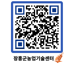 농업기술센터 QRCODE - 월별교육일정 페이지 바로가기 (http://www.jangheung.go.kr/jares/kyuq4m@)