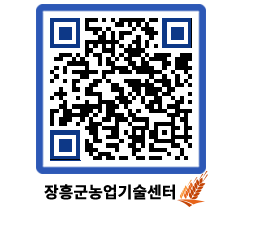 농업기술센터 QRCODE - 월별교육일정 페이지 바로가기 (http://www.jangheung.go.kr/jares/l0uu5e@)