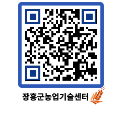 농업기술센터 QRCODE - 월별교육일정 페이지 바로가기 (http://www.jangheung.go.kr/jares/lbulxj@)