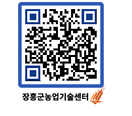 농업기술센터 QRCODE - 월별교육일정 페이지 바로가기 (http://www.jangheung.go.kr/jares/lmn1uo@)