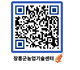 농업기술센터 QRCODE - 월별교육일정 페이지 바로가기 (http://www.jangheung.go.kr/jares/lqez3y@)