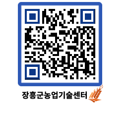 농업기술센터 QRCODE - 월별교육일정 페이지 바로가기 (http://www.jangheung.go.kr/jares/mz5mxk@)