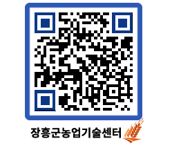 농업기술센터 QRCODE - 월별교육일정 페이지 바로가기 (http://www.jangheung.go.kr/jares/n12v5h@)