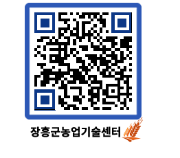 농업기술센터 QRCODE - 월별교육일정 페이지 바로가기 (http://www.jangheung.go.kr/jares/q0fu5v@)